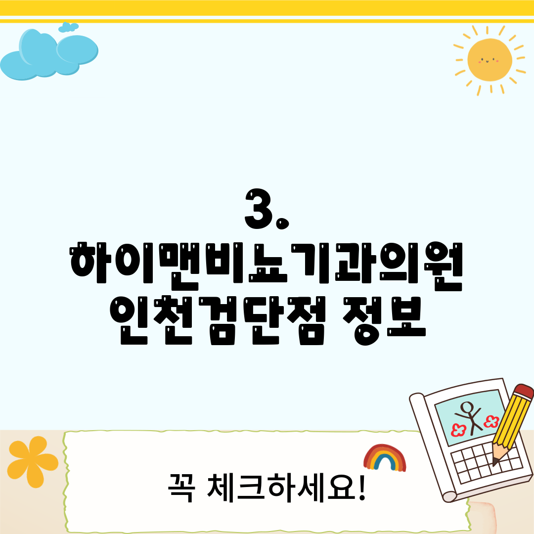 3. 하이맨비뇨기과의원 인천검단점 정보