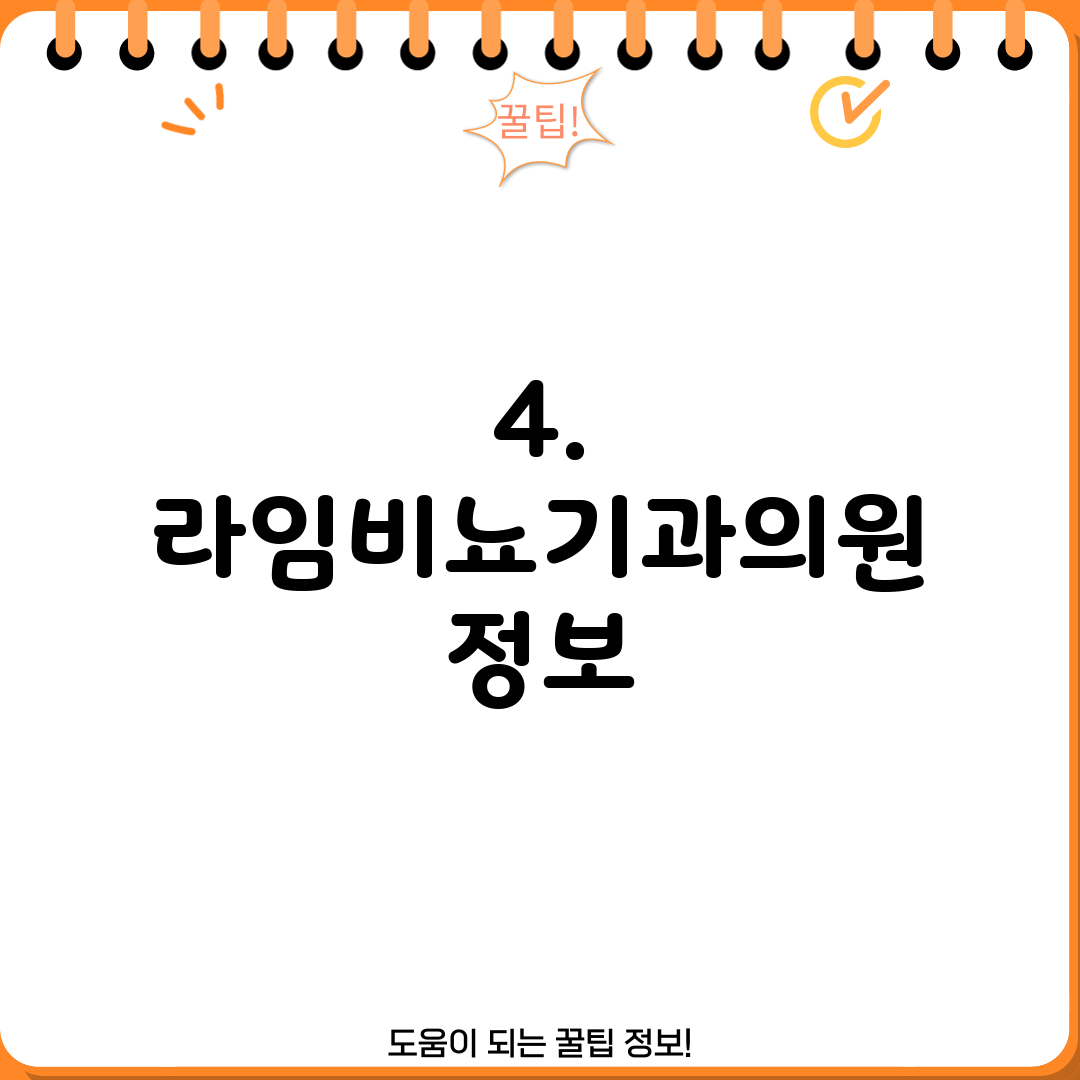 4. 라임비뇨기과의원 정보