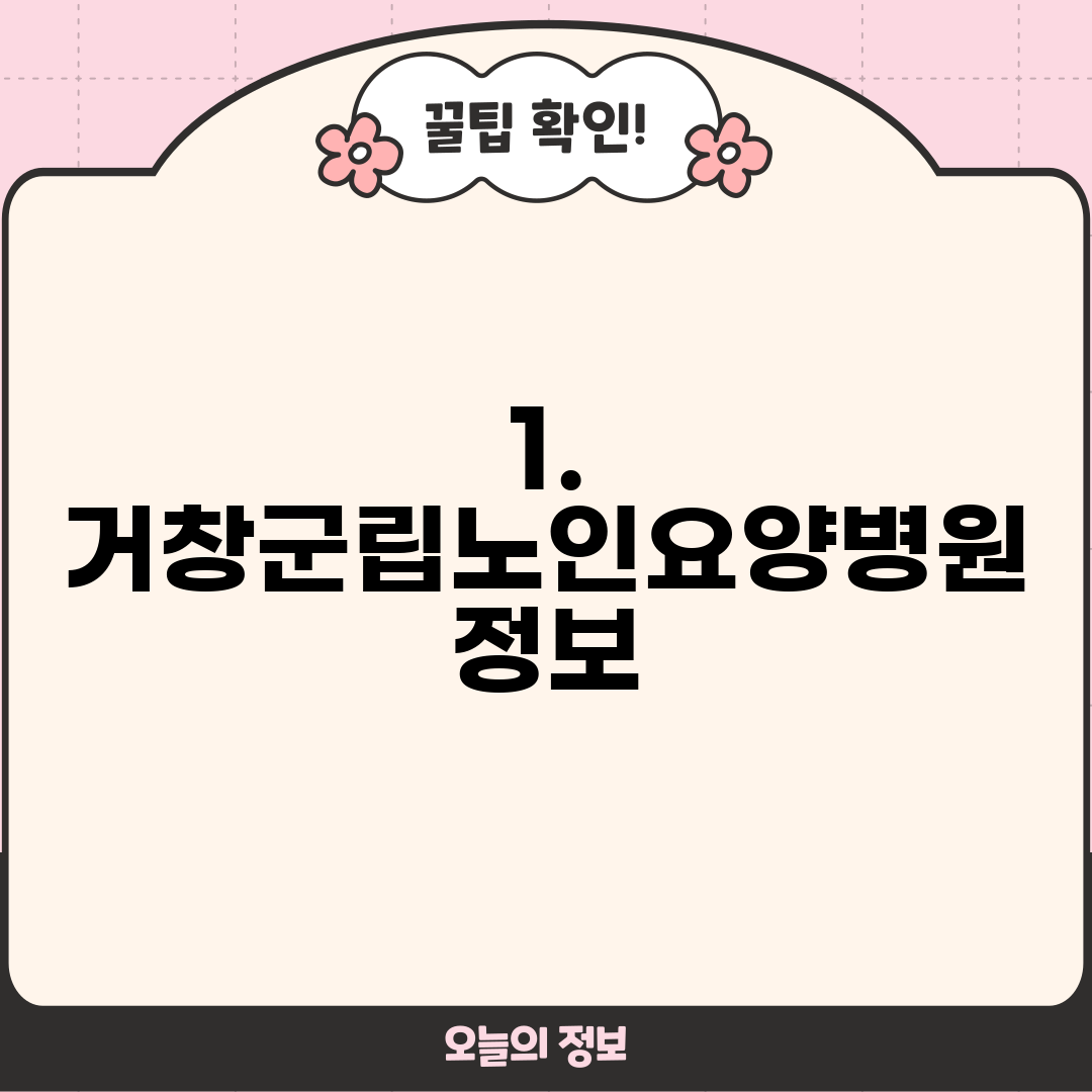 1. 거창군립노인요양병원 정보