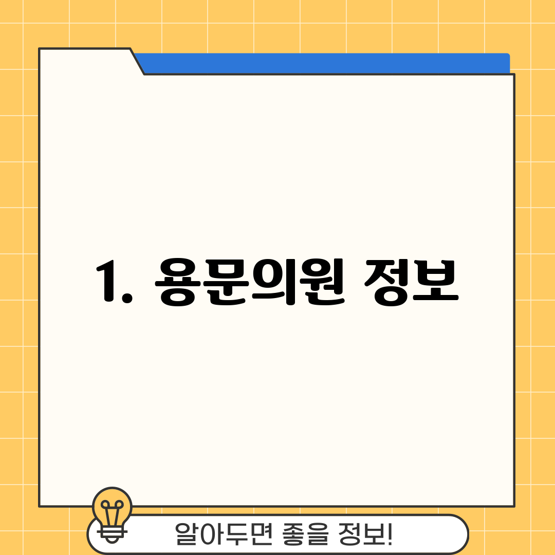 1. 용문의원 정보