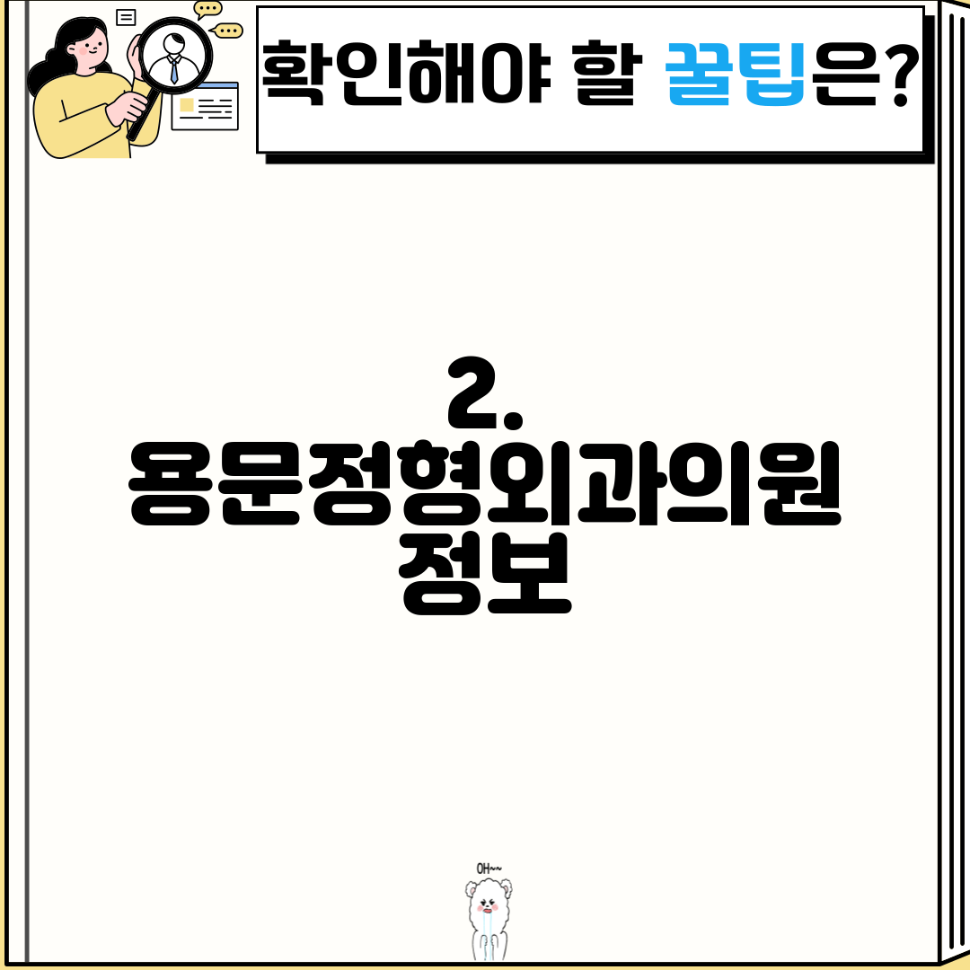 2. 용문정형외과의원 정보