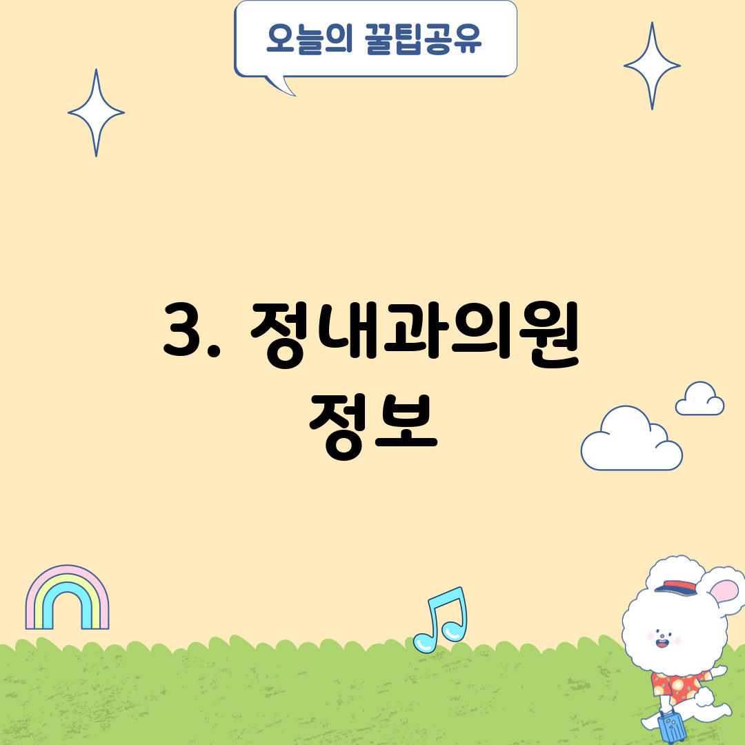 3. 정내과의원 정보