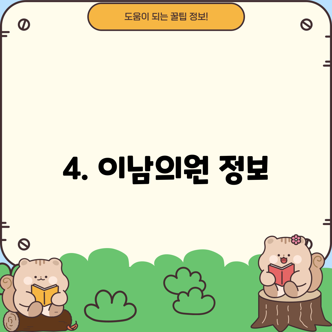 4. 이남의원 정보