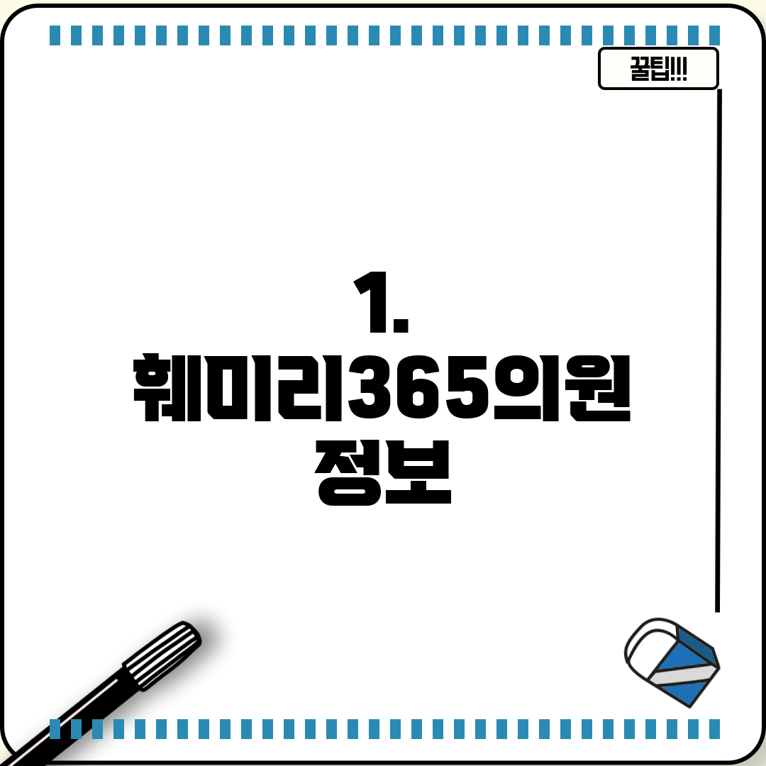 1. 훼미리365의원 정보