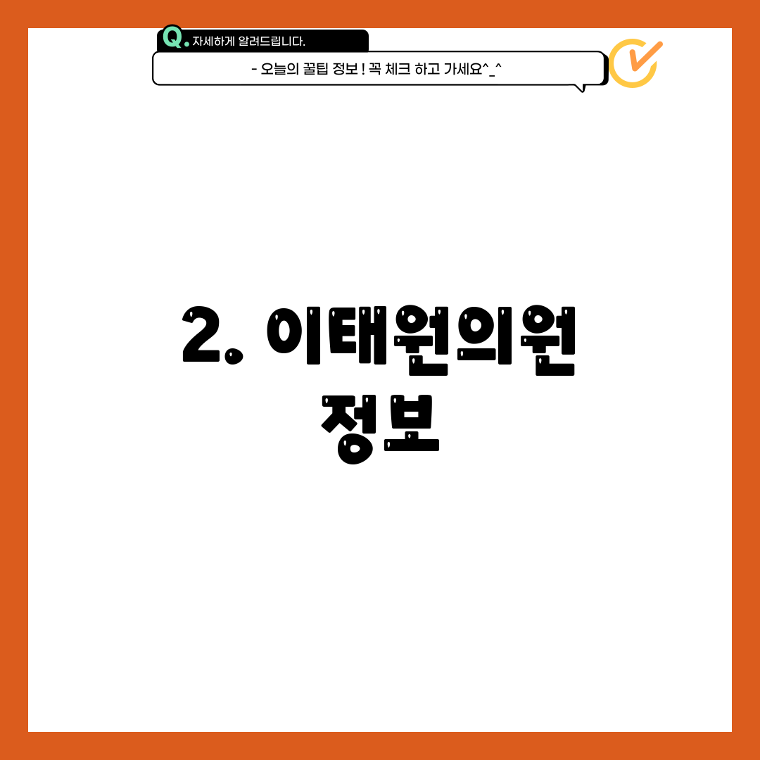 2. 이태원의원 정보