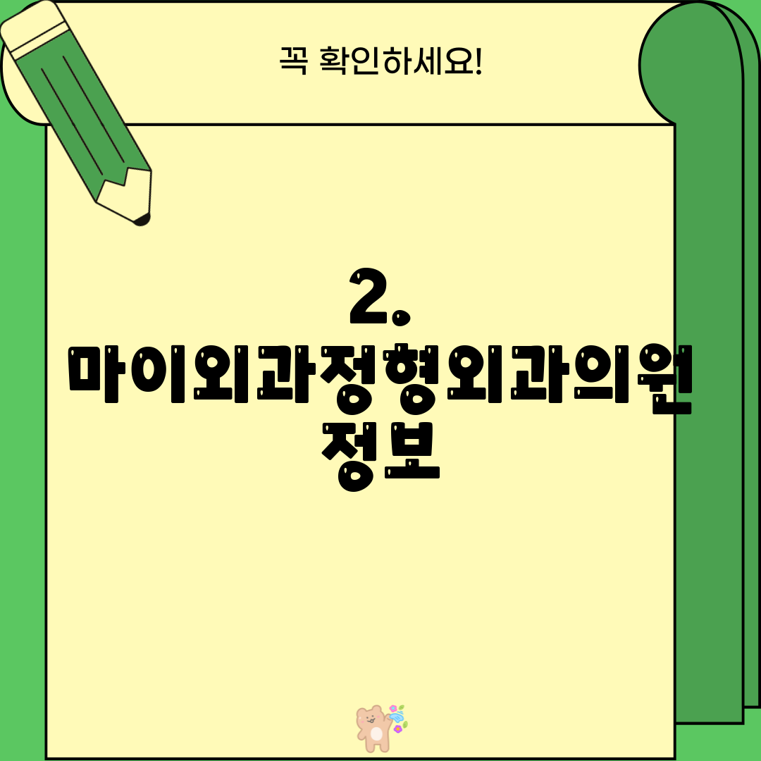 2. 마이외과정형외과의원 정보