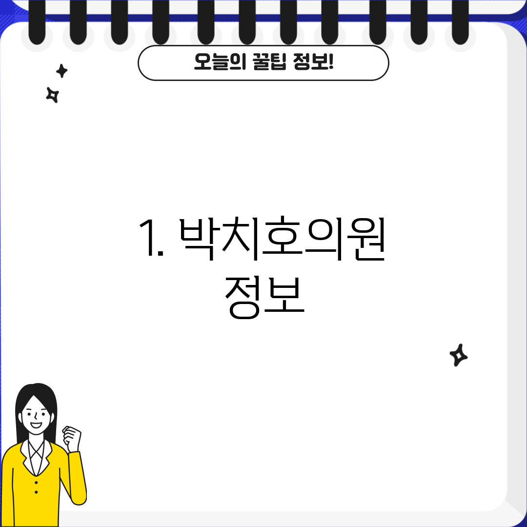 1. 박치호의원 정보