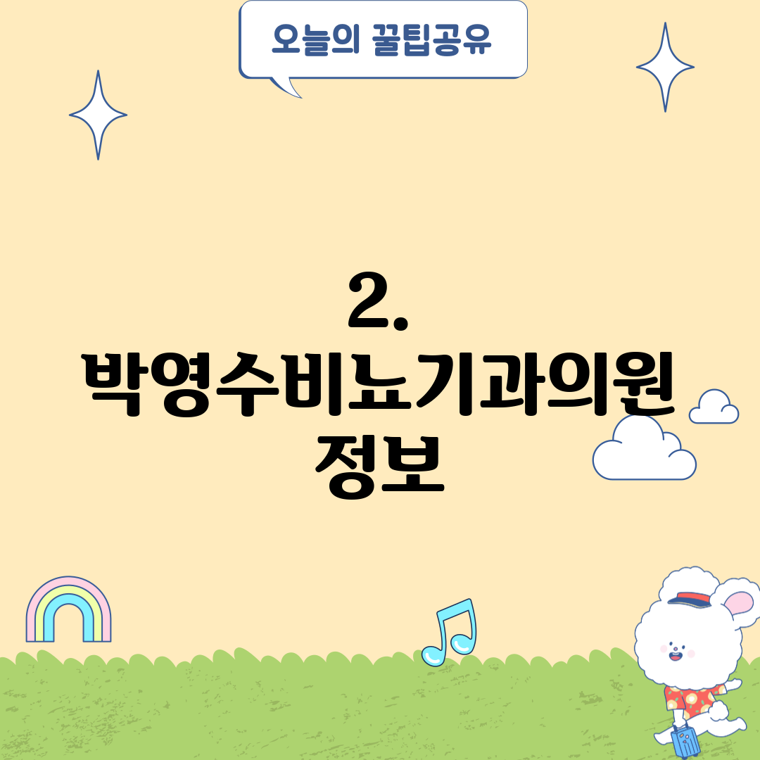 2. 박영수비뇨기과의원 정보