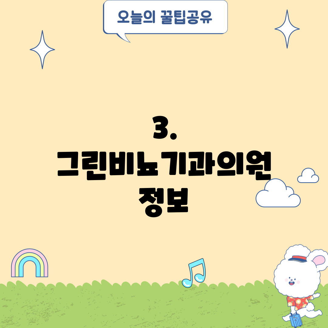 3. 그린비뇨기과의원 정보