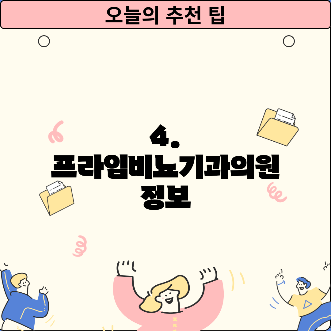4. 프라임비뇨기과의원 정보