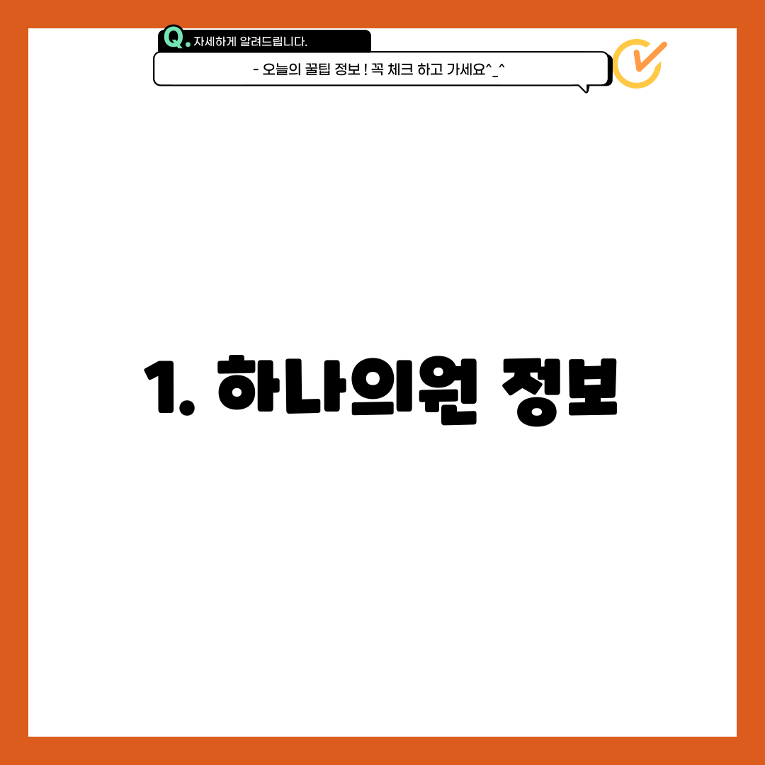 1. 하나의원 정보