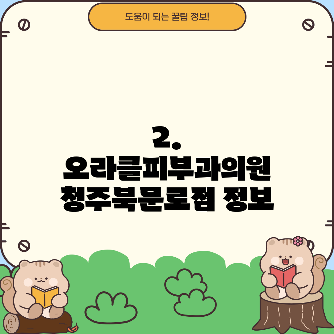 2. 오라클피부과의원 청주북문로점 정보