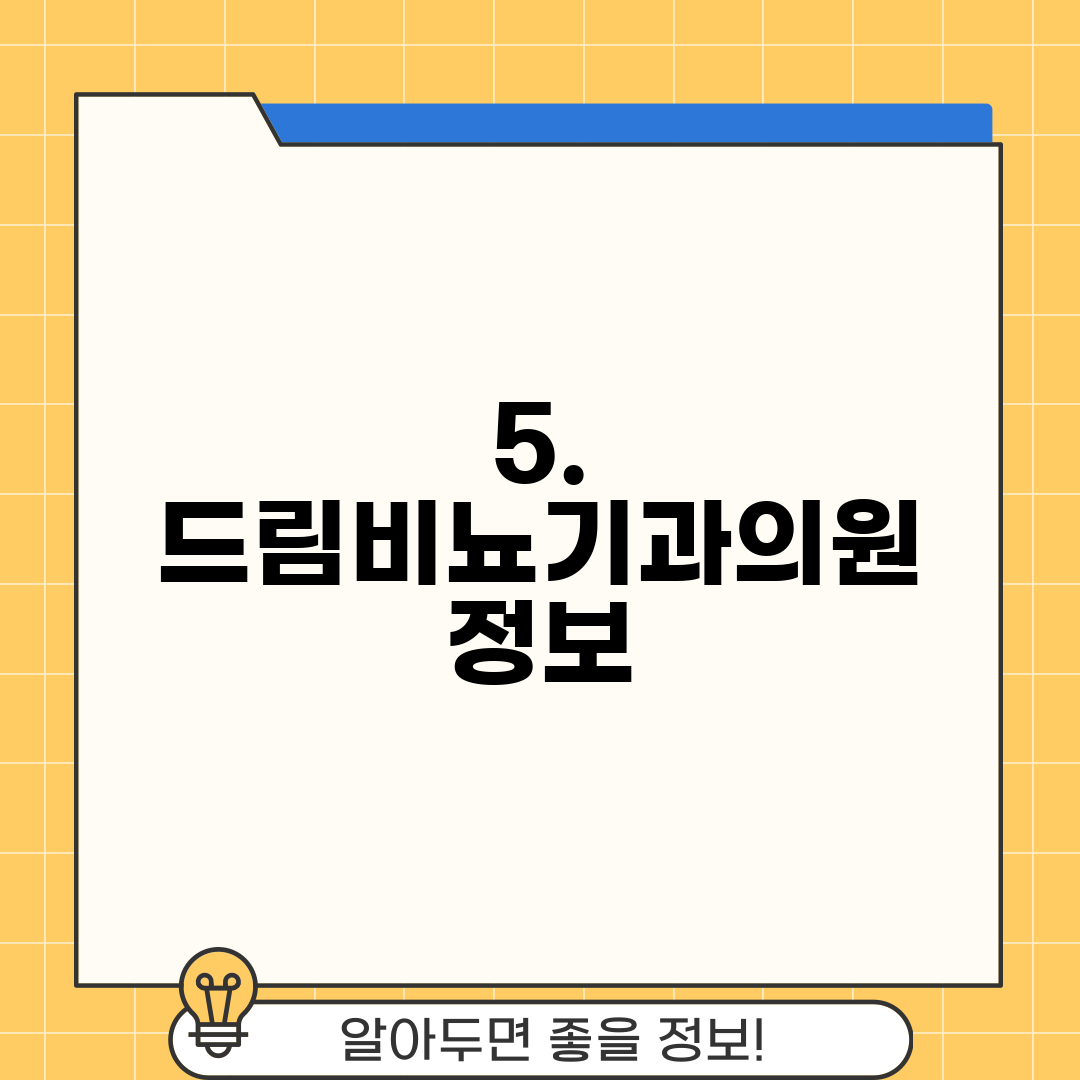5. 드림비뇨기과의원 정보