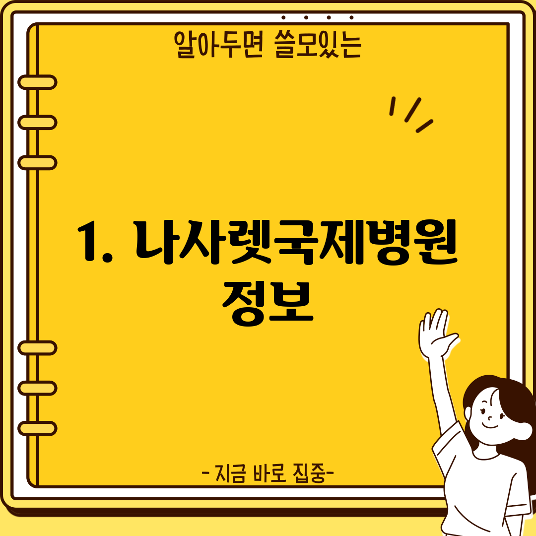 1. 나사렛국제병원 정보