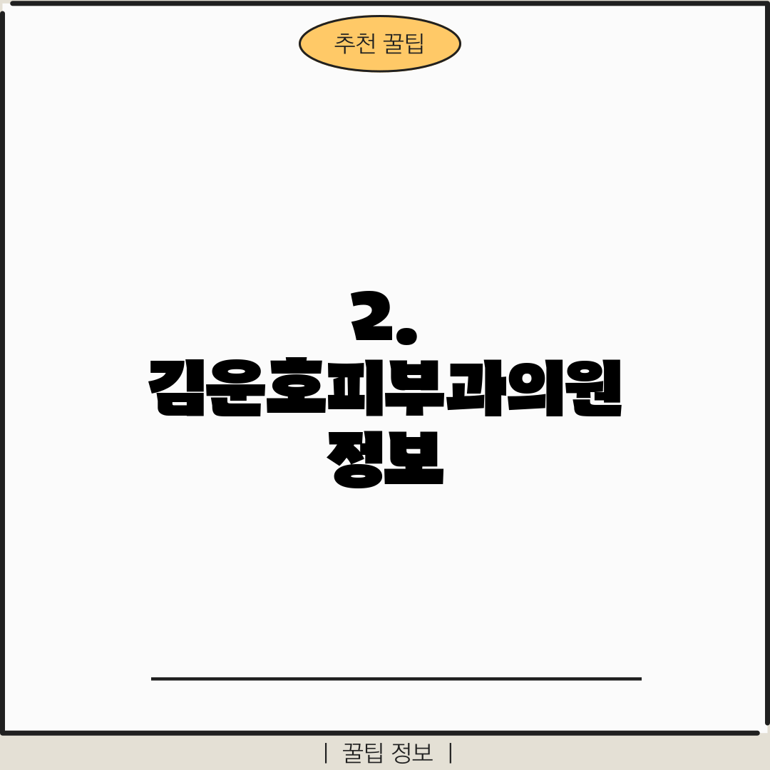 2. 김운호피부과의원 정보
