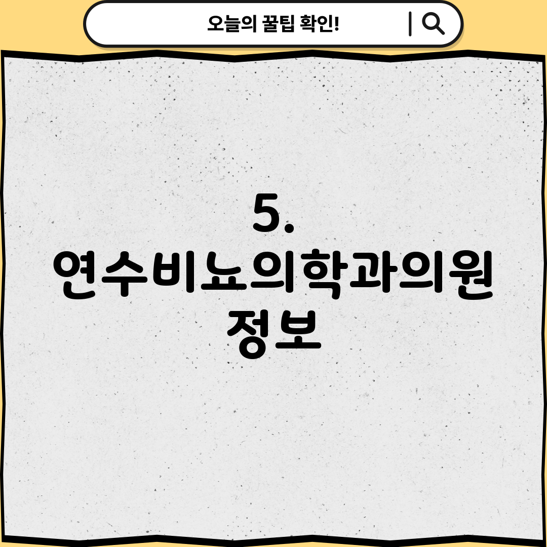 5. 연수비뇨의학과의원 정보