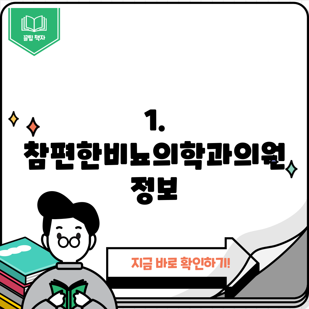 1. 참편한비뇨의학과의원 정보