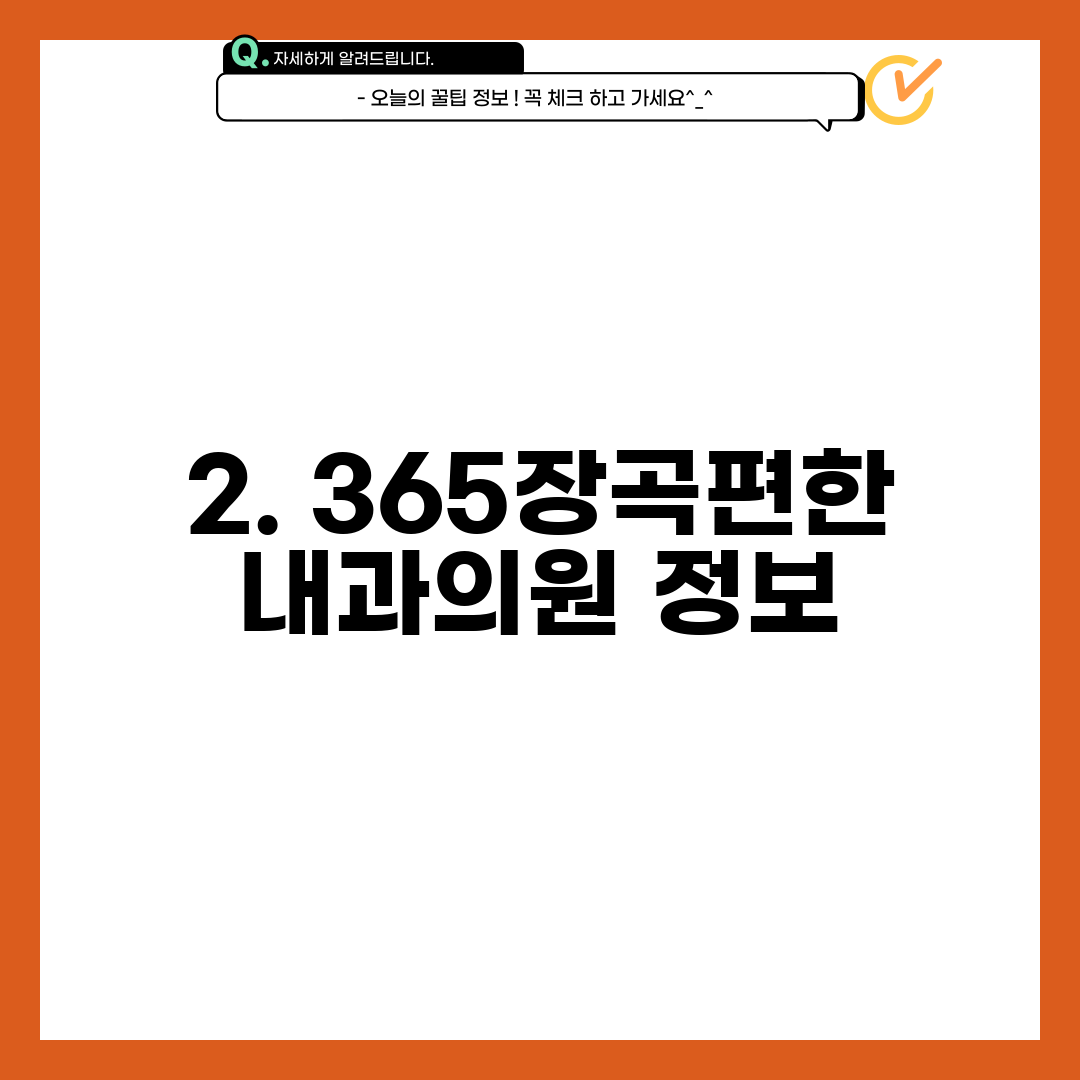 2. 365장곡편한내과의원 정보