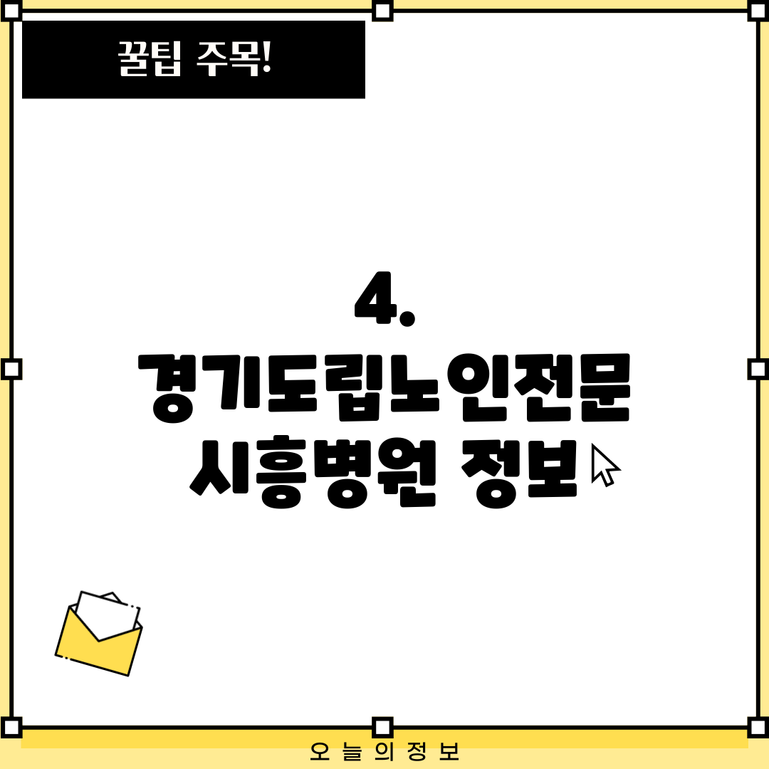 4. 경기도립노인전문 시흥병원 정보