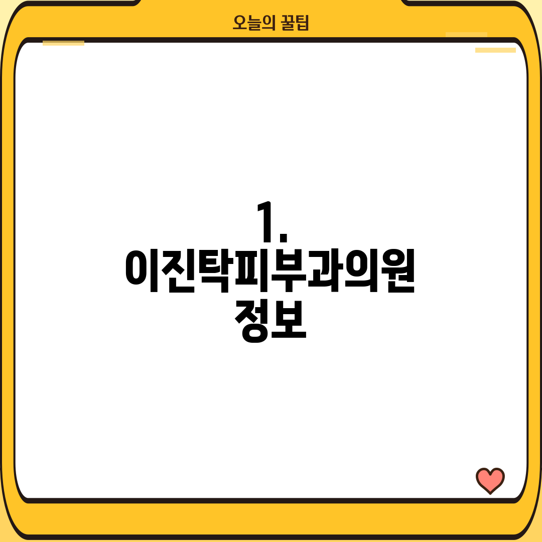 1. 이진탁피부과의원 정보
