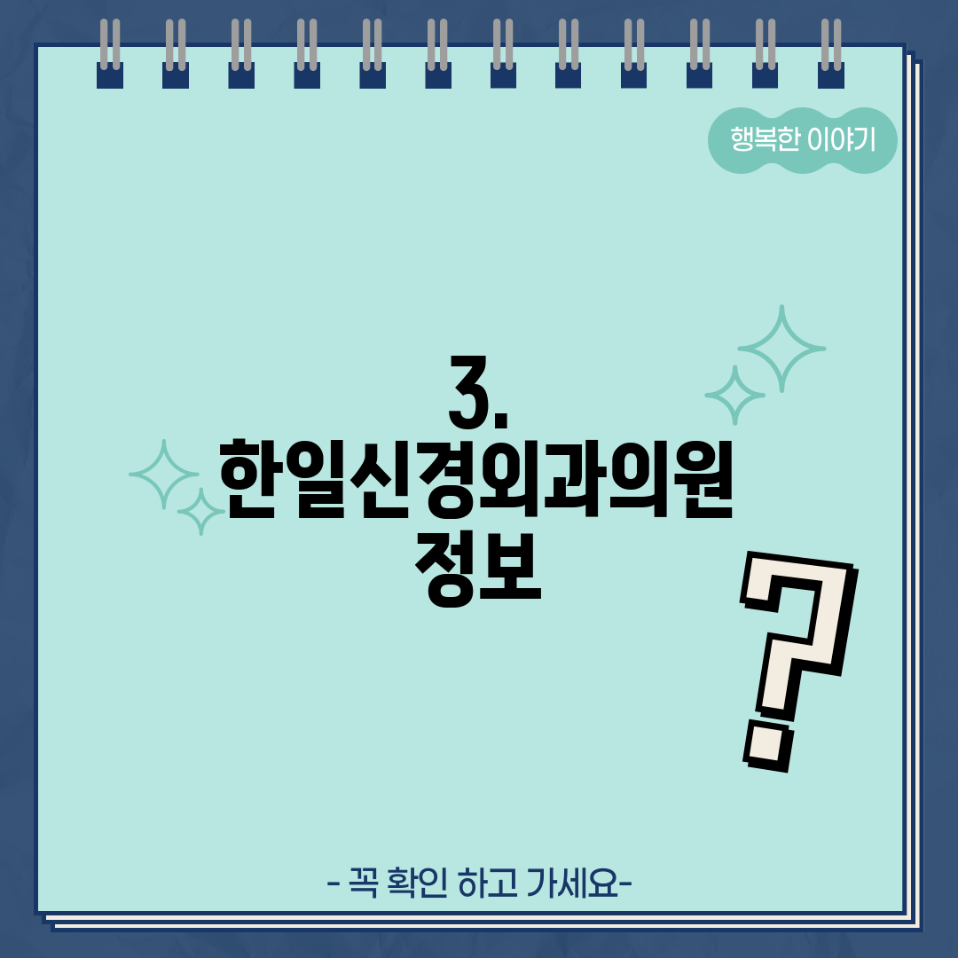 3. 한일신경외과의원 정보
