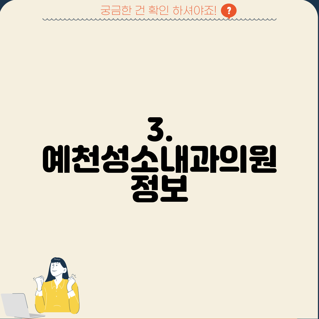 3. 예천성소내과의원 정보