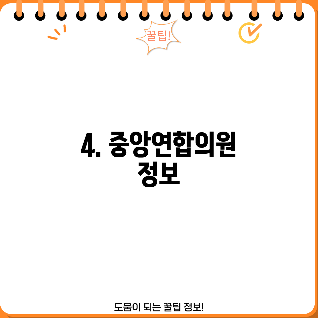 4. 중앙연합의원 정보