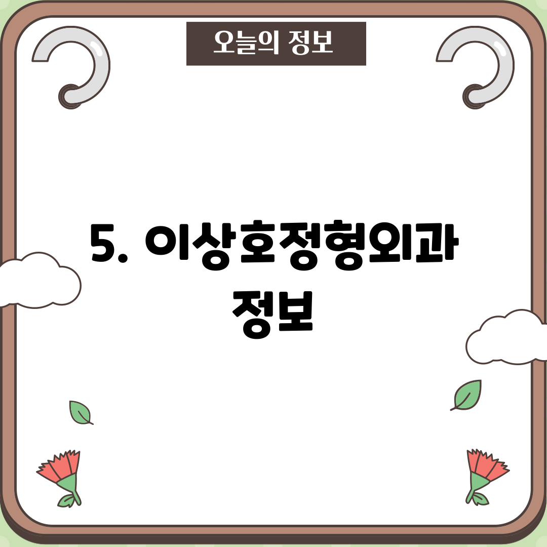 5. 이상호정형외과 정보