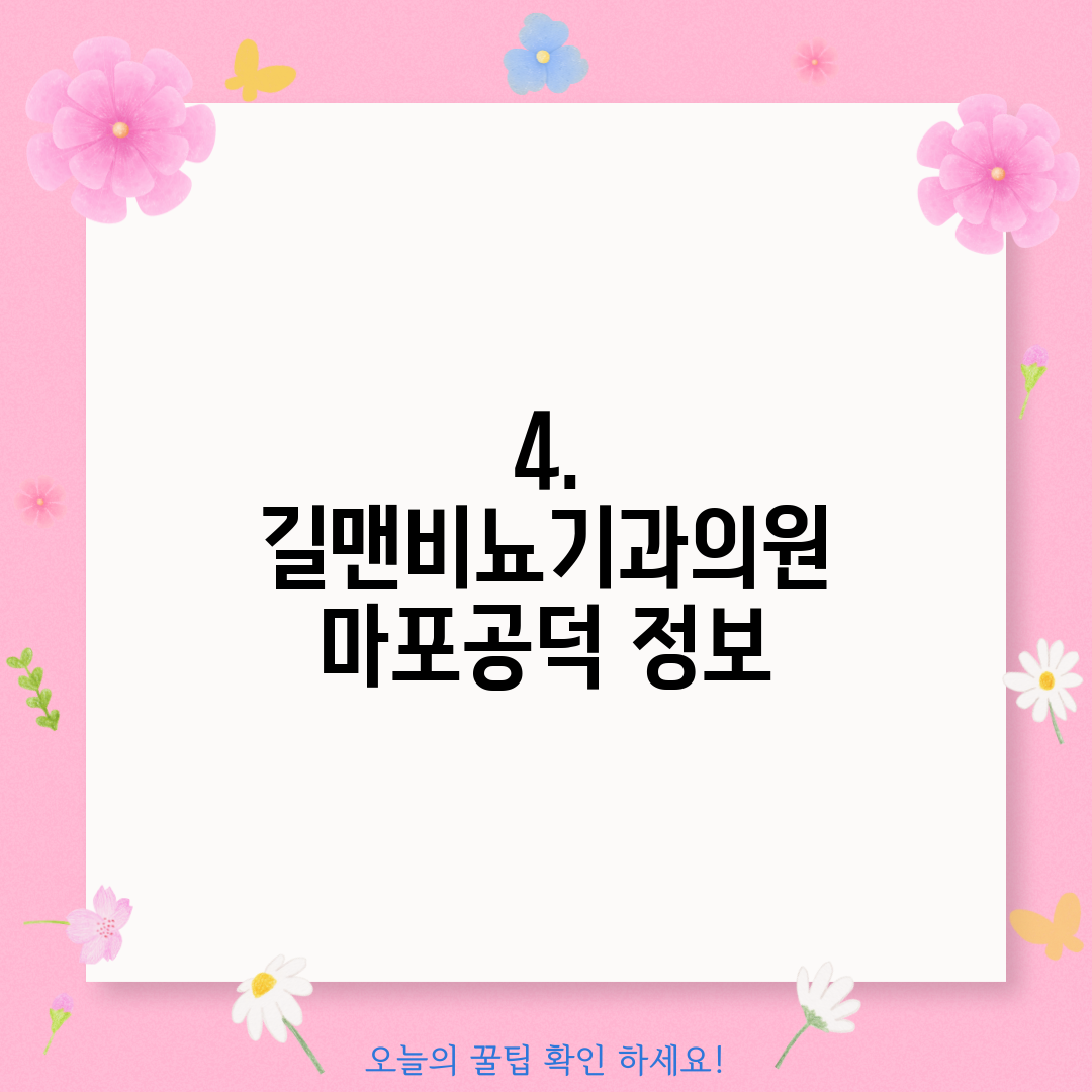 4. 길맨비뇨기과의원 마포공덕 정보