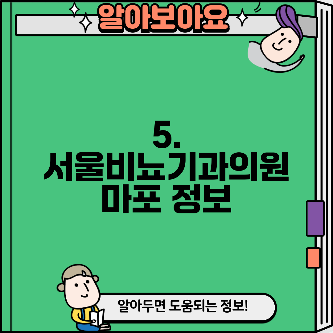 5. 서울비뇨기과의원 마포 정보
