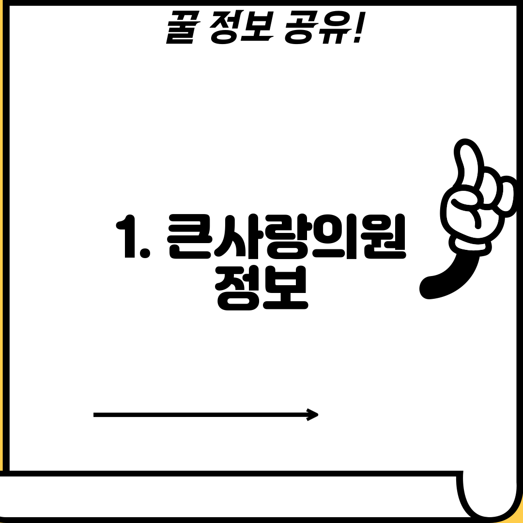 1. 큰사랑의원 정보