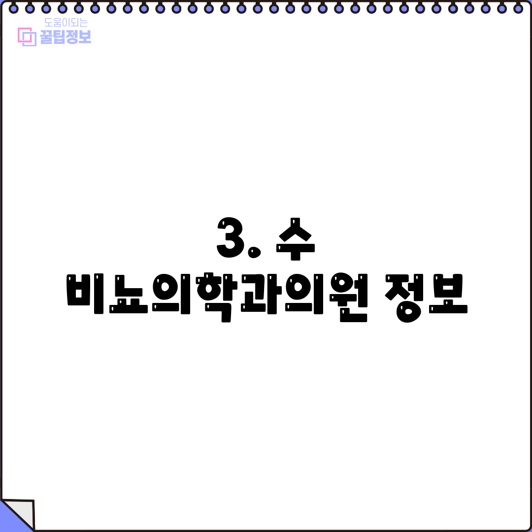 3. 수 비뇨의학과의원 정보
