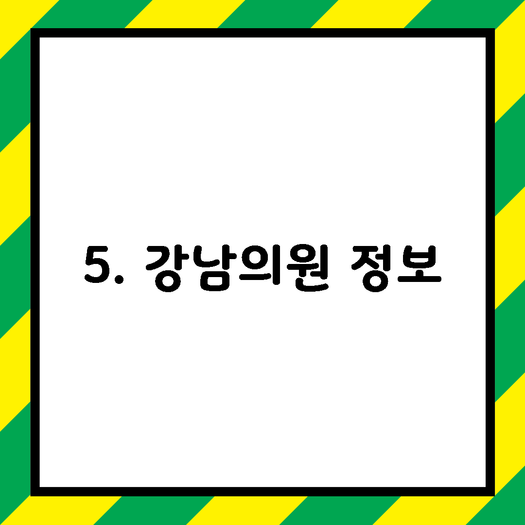 5. 강남의원 정보
