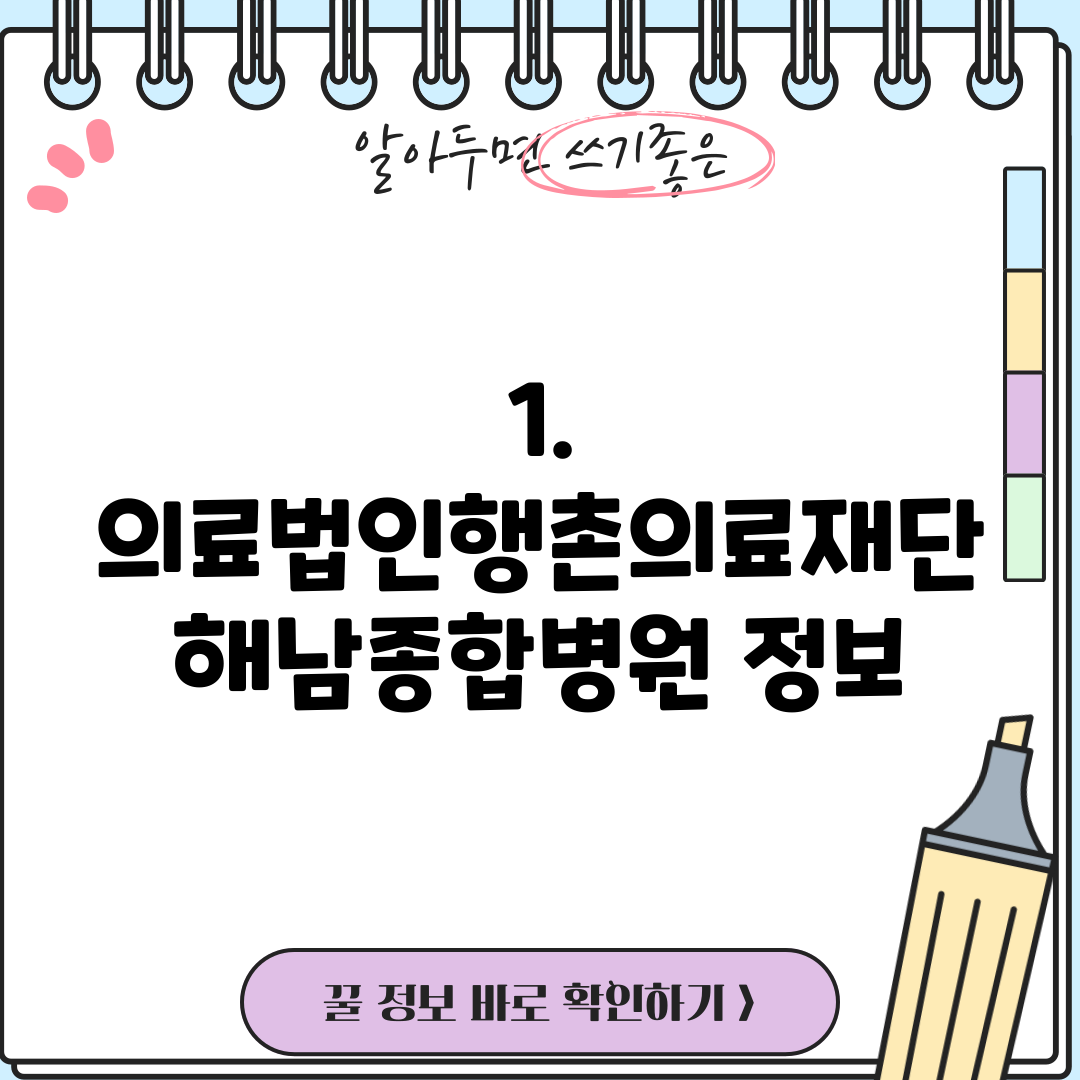 1. 의료법인행촌의료재단 해남종합병원 정보