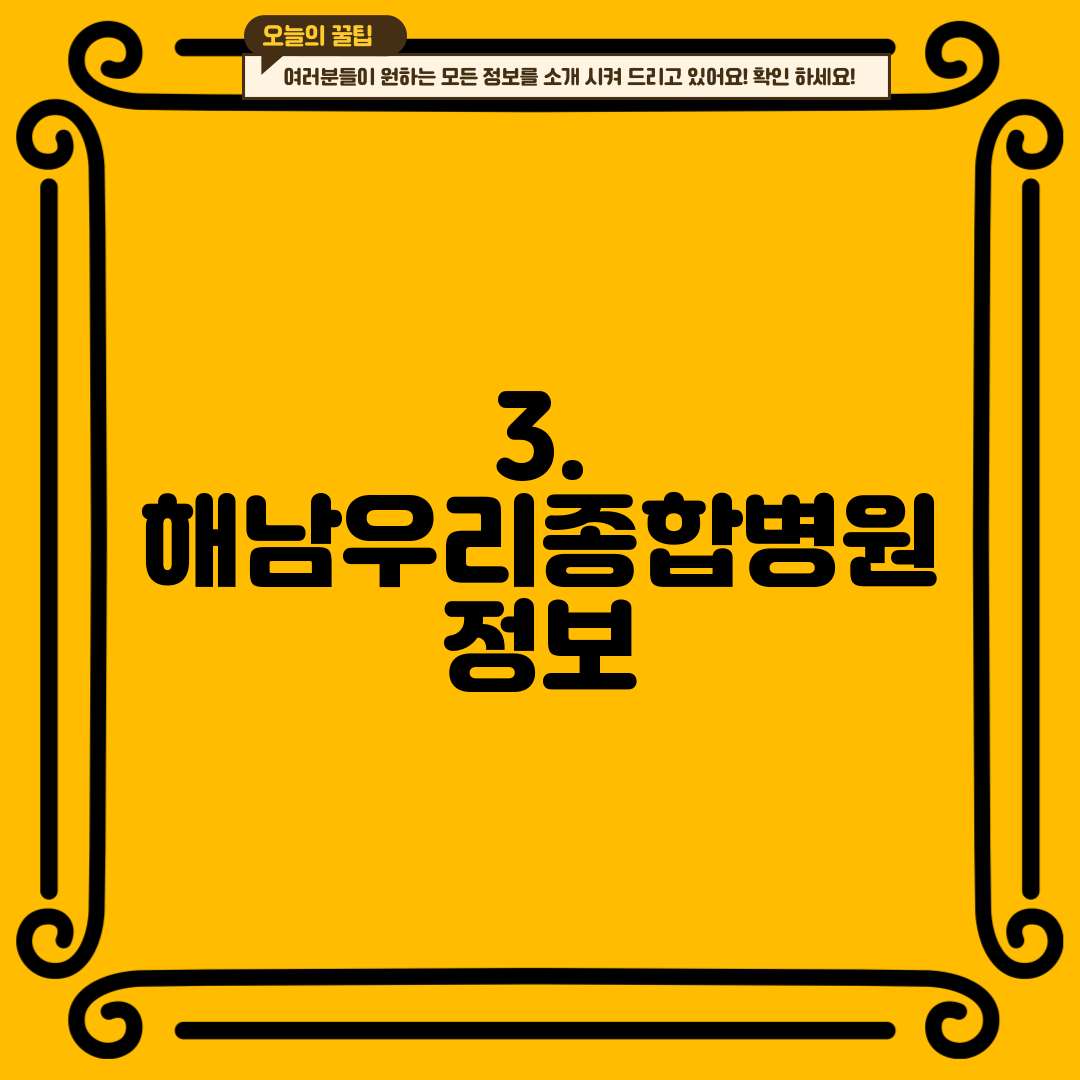 3. 해남우리종합병원 정보