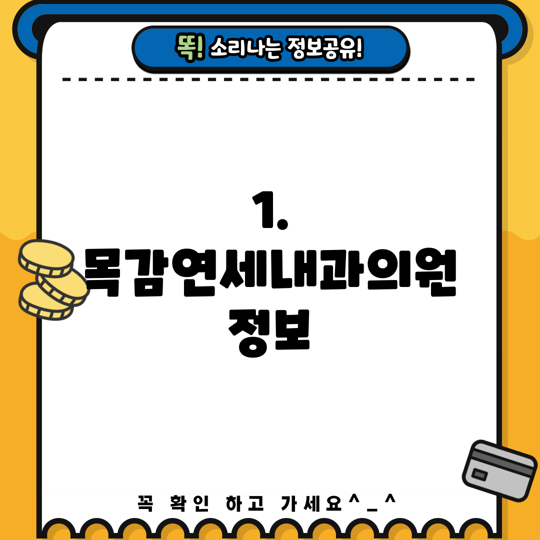 1. 목감연세내과의원 정보
