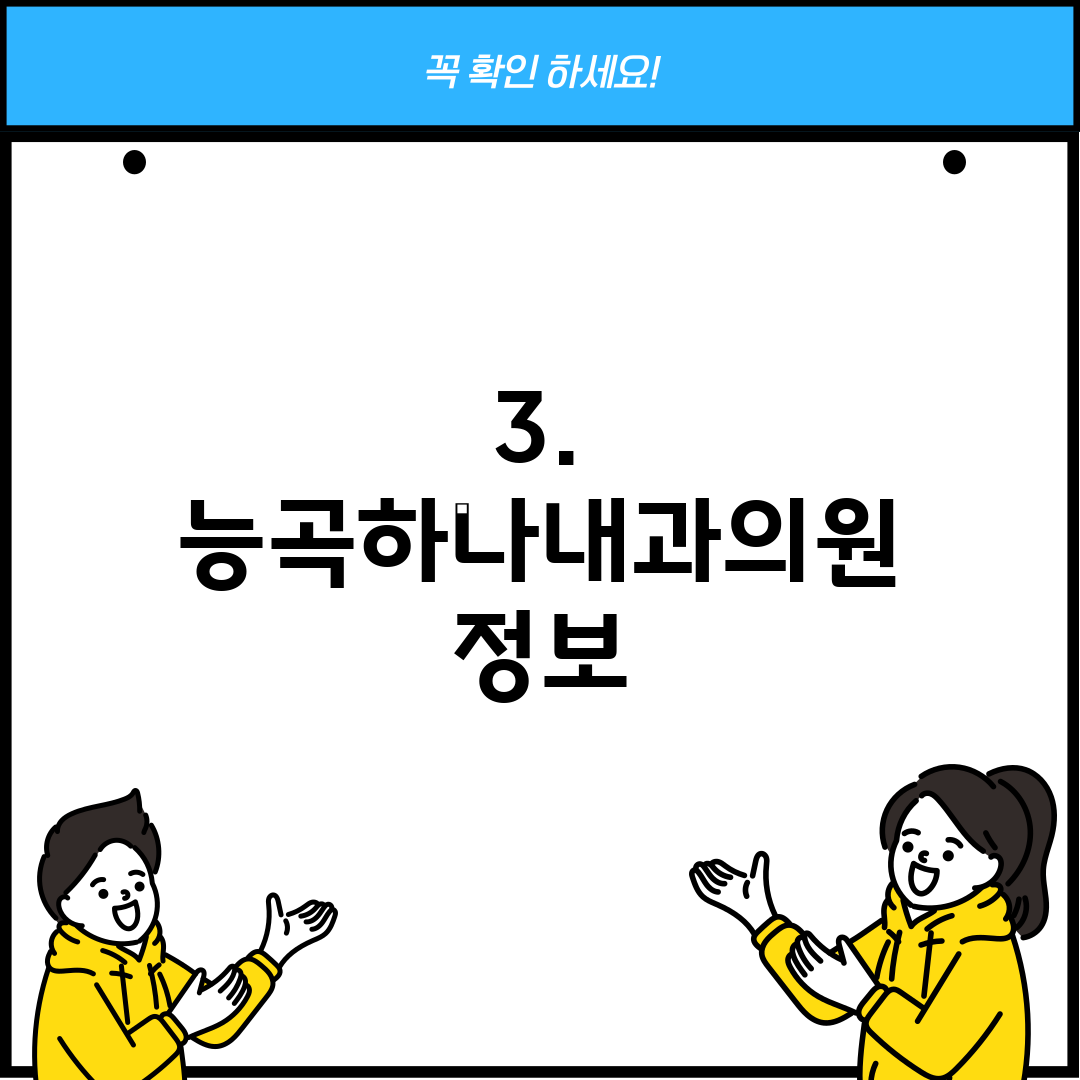 3. 능곡하나내과의원 정보