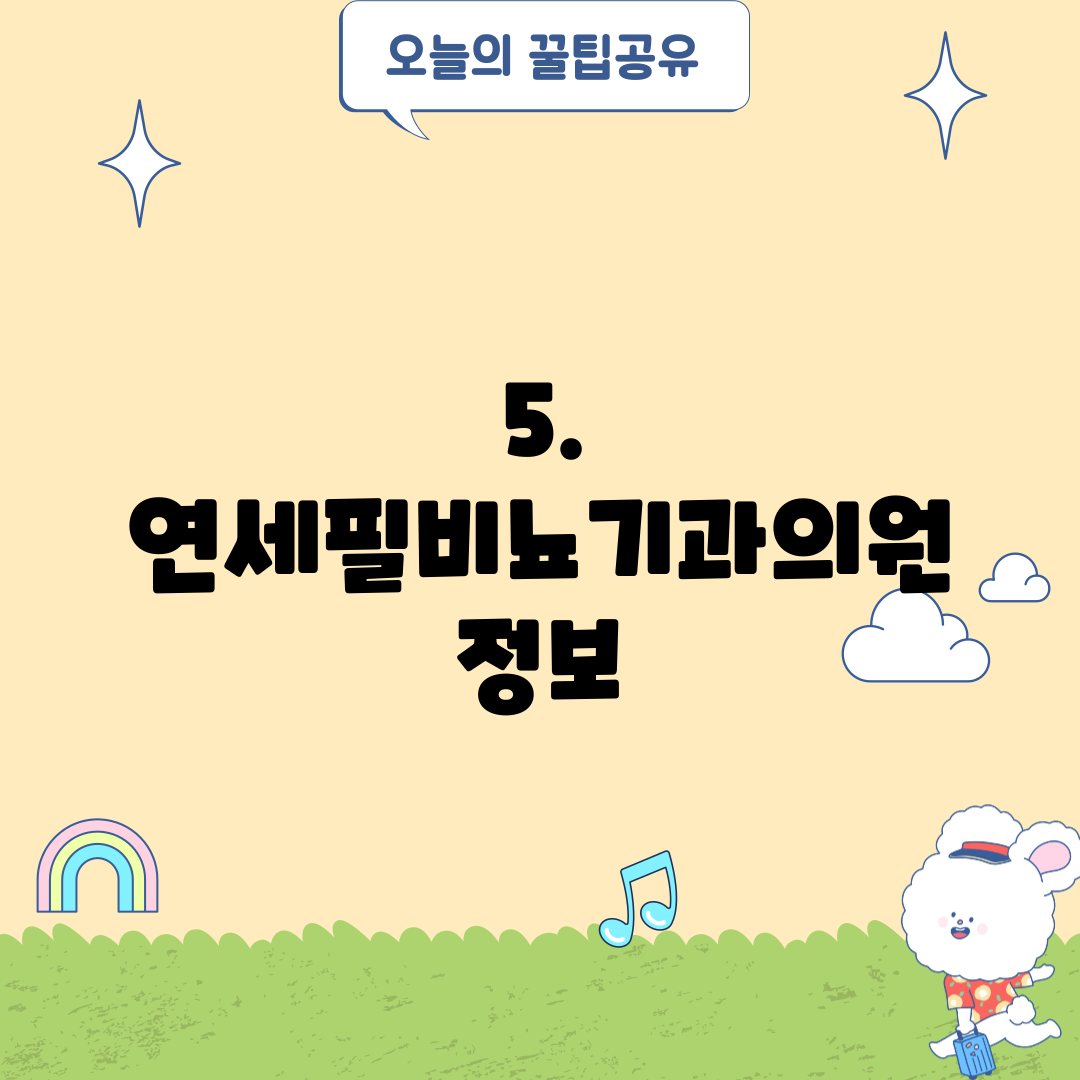 5. 연세필비뇨기과의원 정보