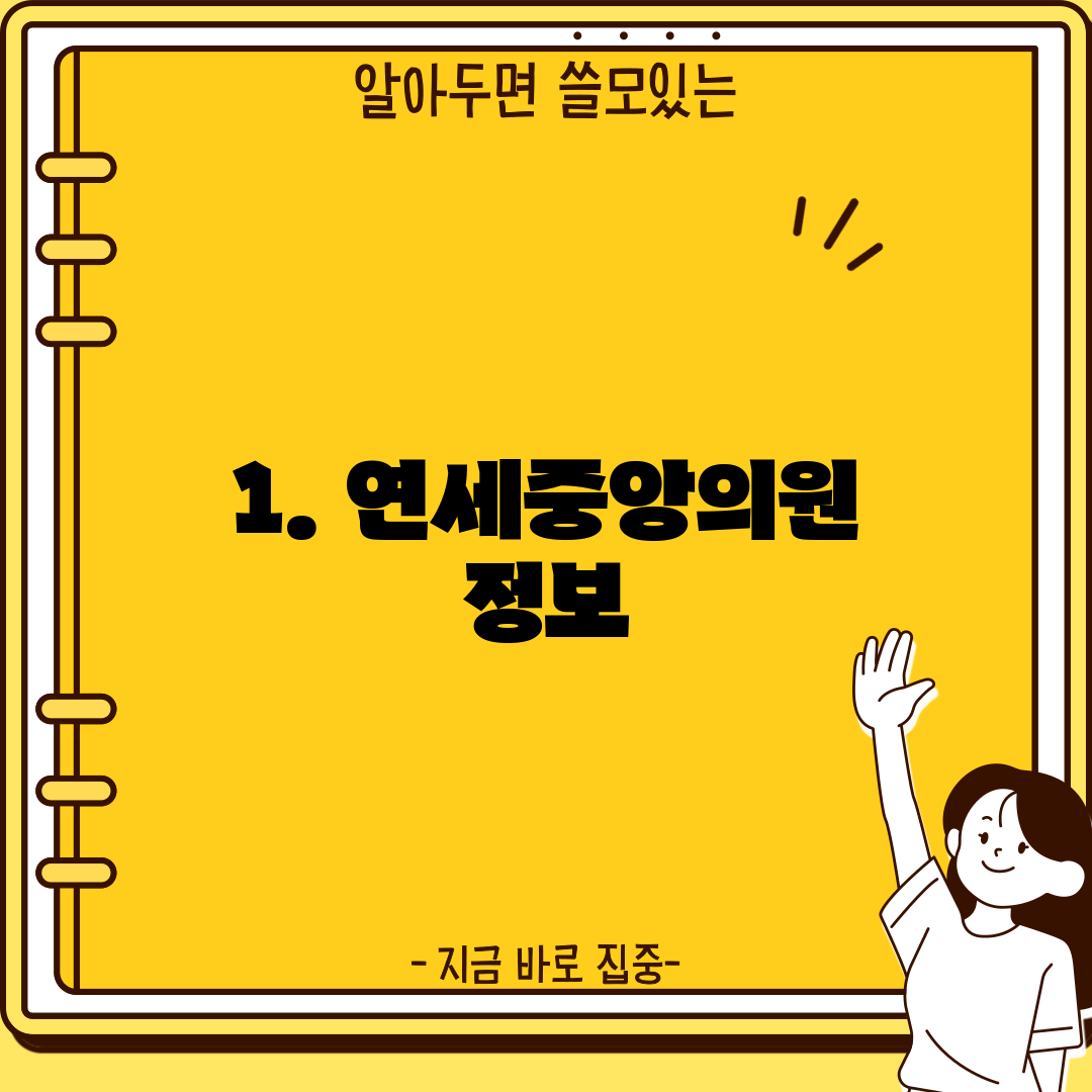 1. 연세중앙의원 정보