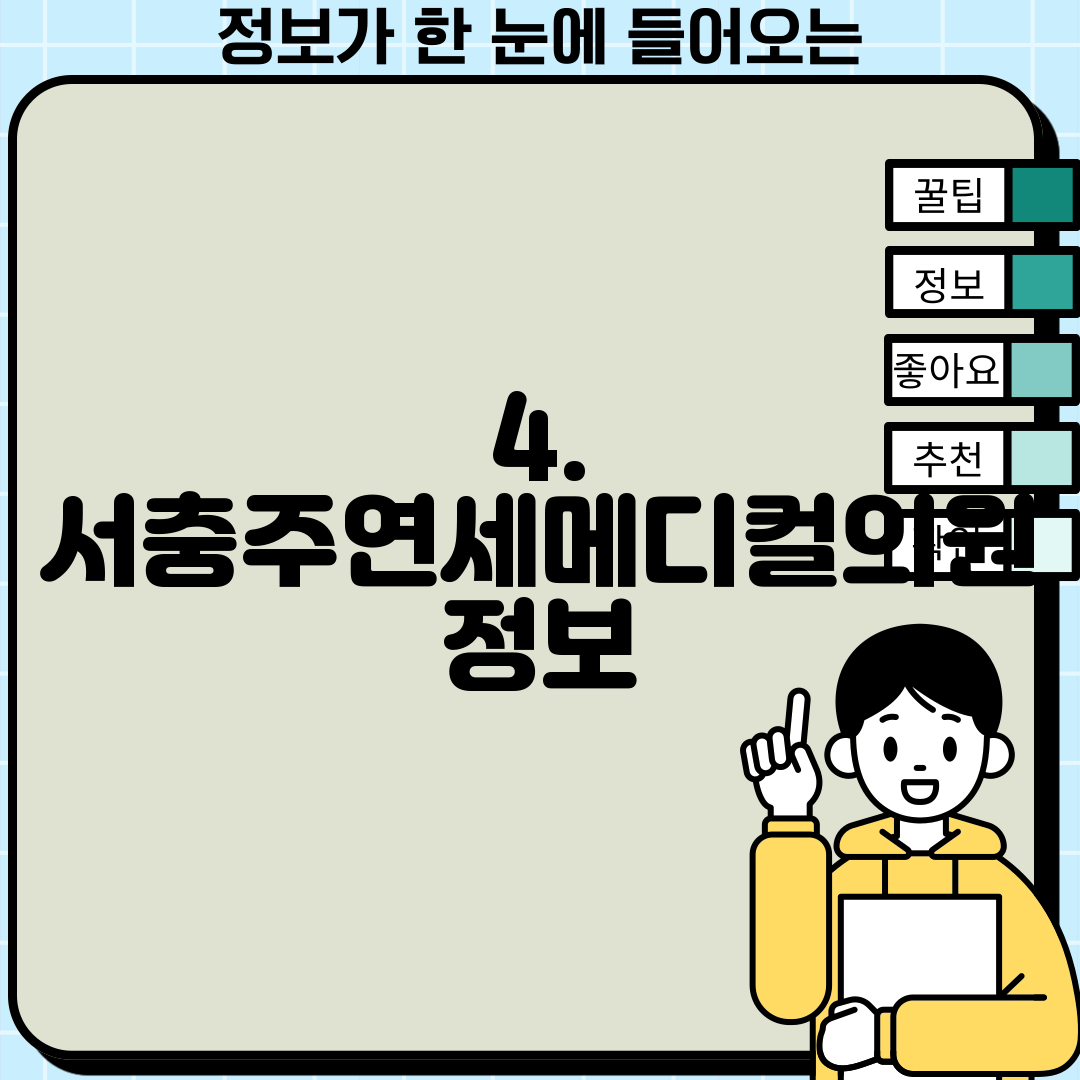 4. 서충주연세메디컬의원 정보