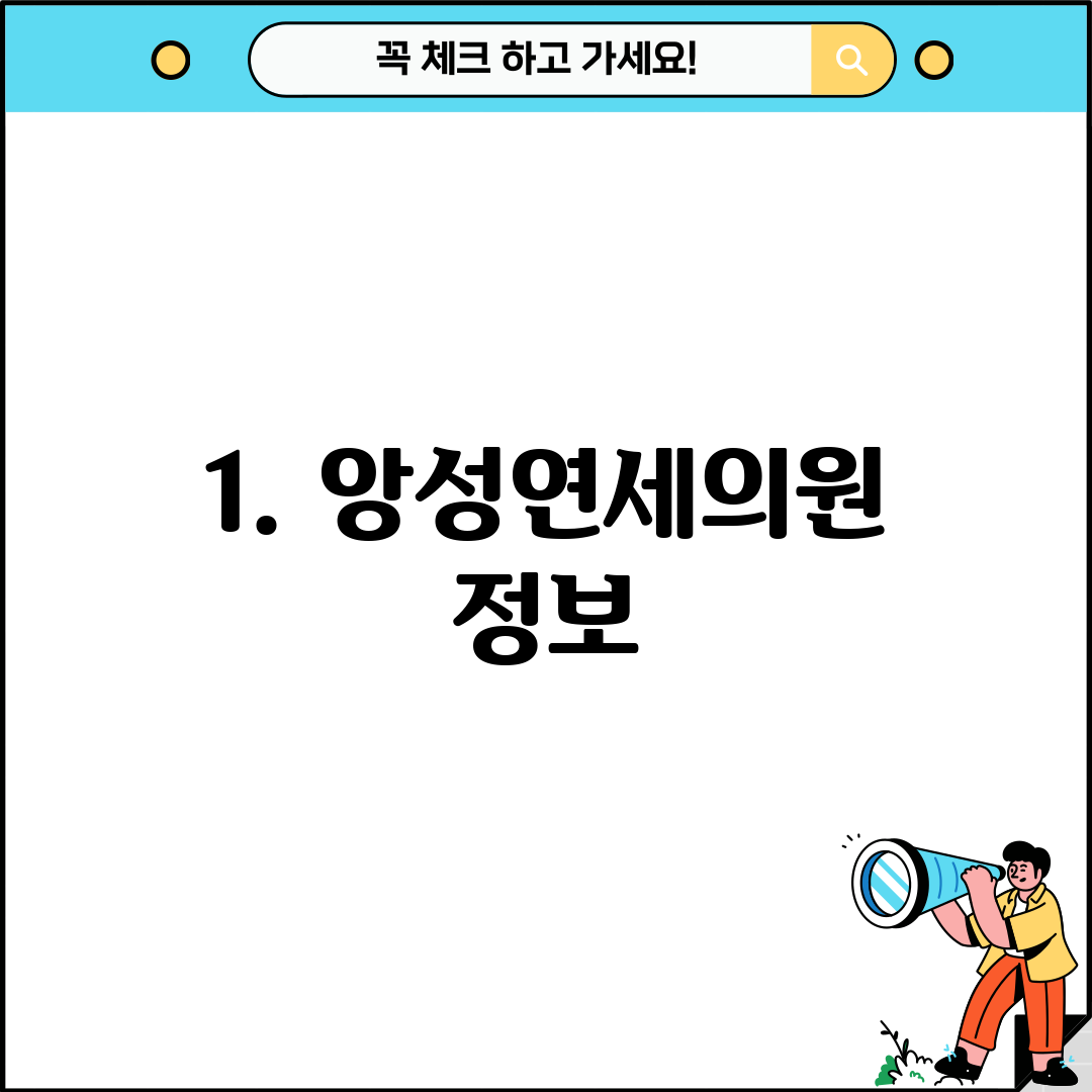 1. 앙성연세의원 정보