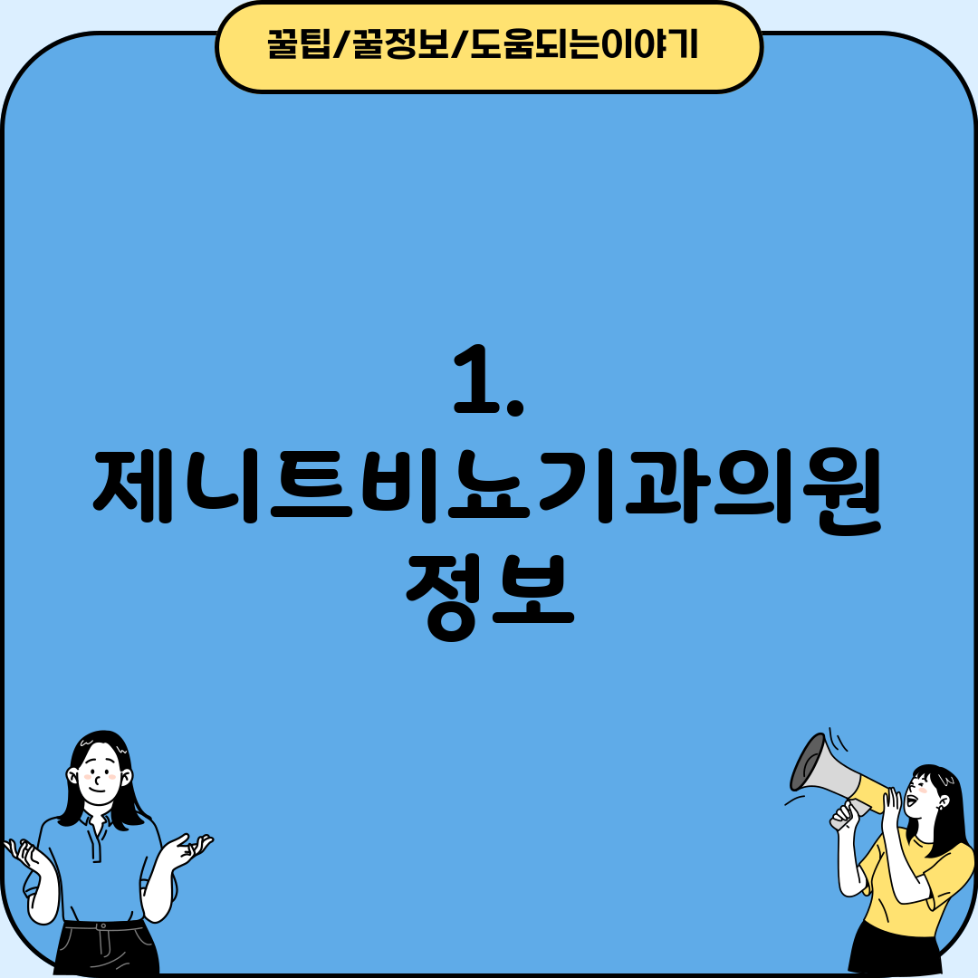 1. 제니트비뇨기과의원 정보