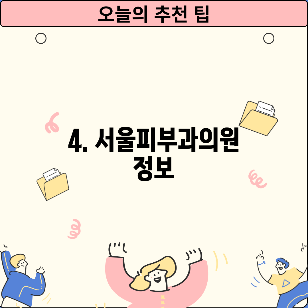 4. 서울피부과의원 정보
