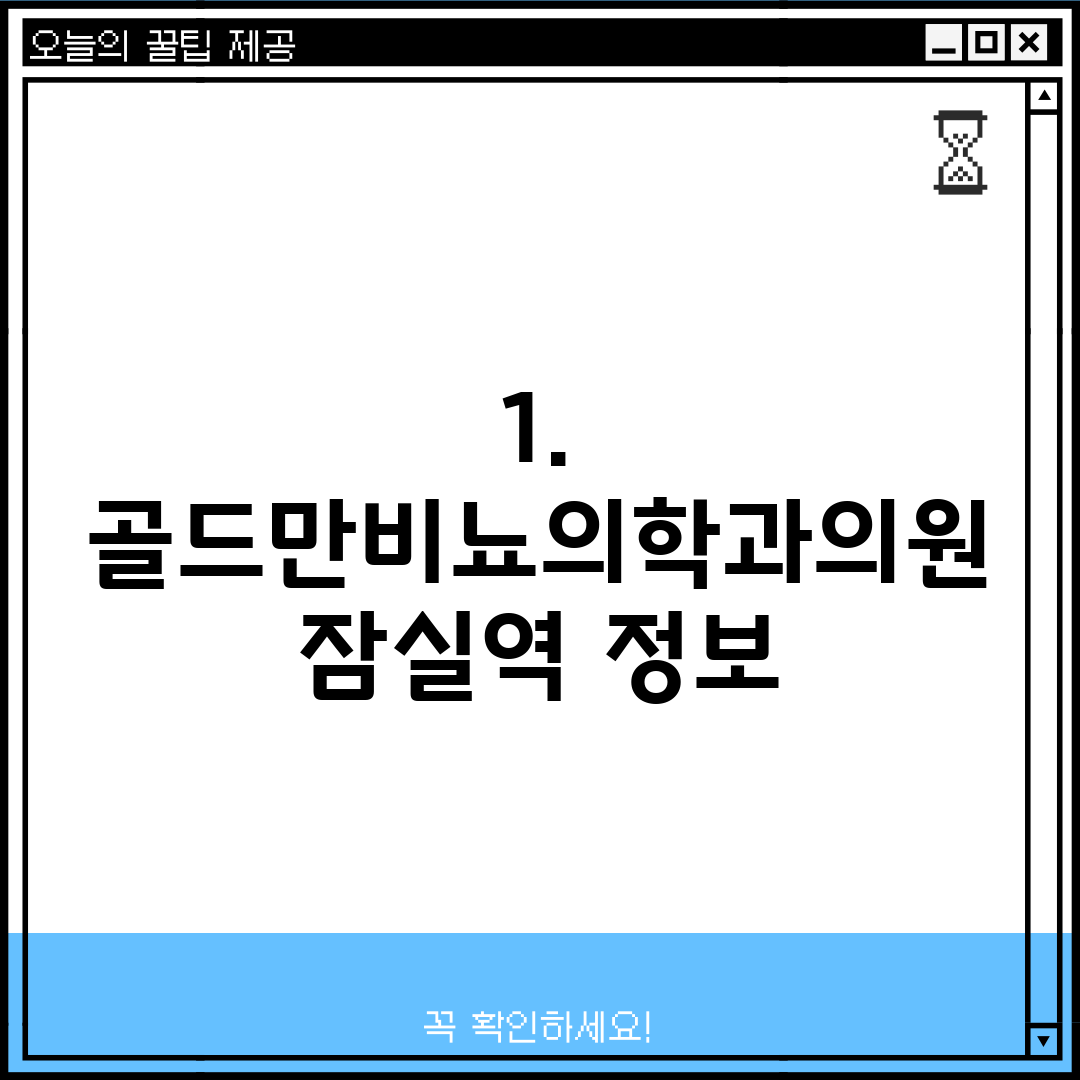 1. 골드만비뇨의학과의원 잠실역 정보