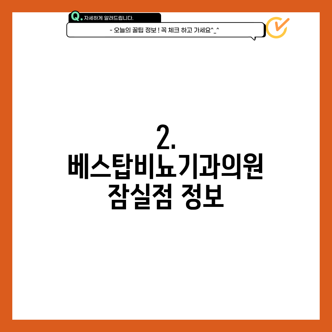 2. 베스탑비뇨기과의원 잠실점 정보