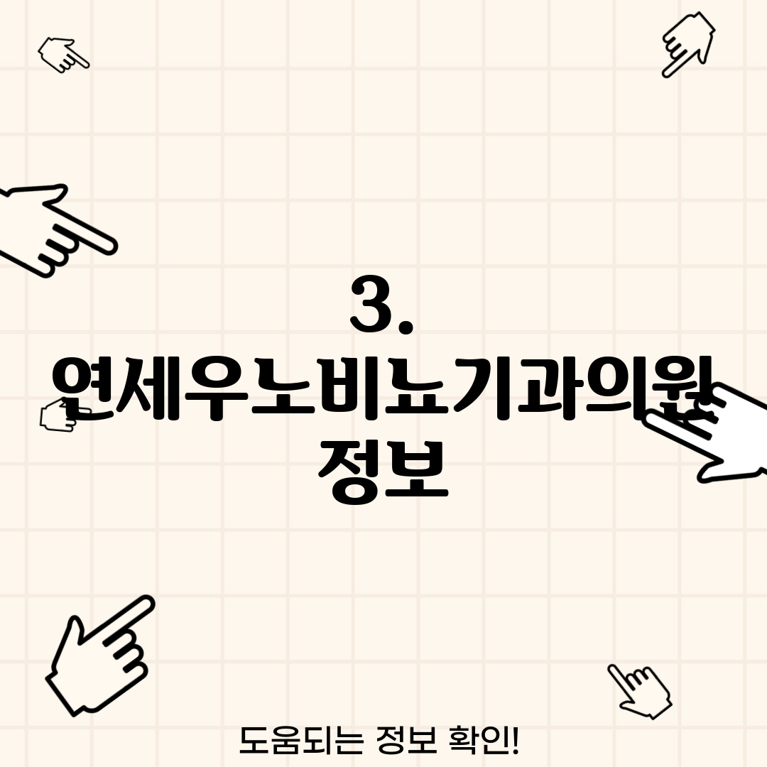 3. 연세우노비뇨기과의원 정보