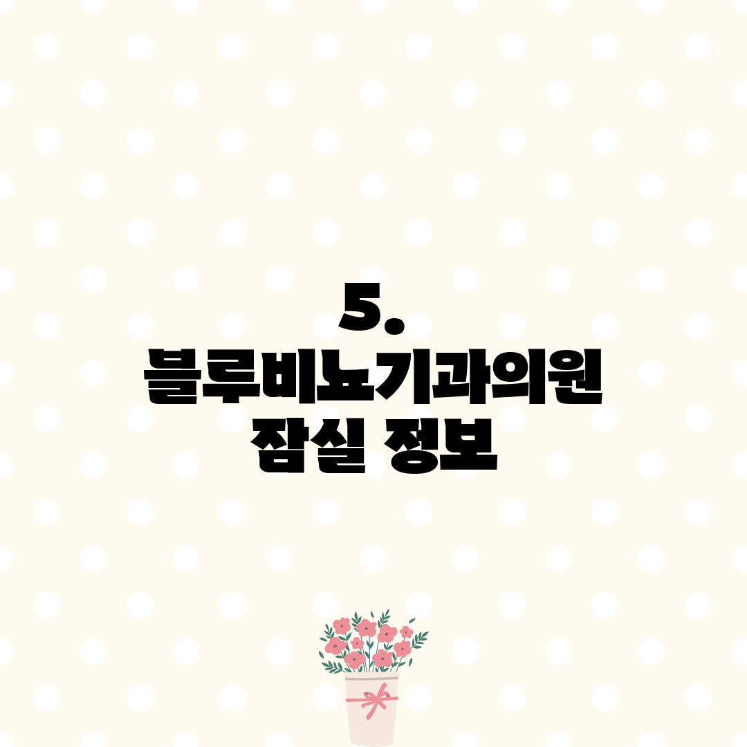 5. 블루비뇨기과의원 잠실 정보