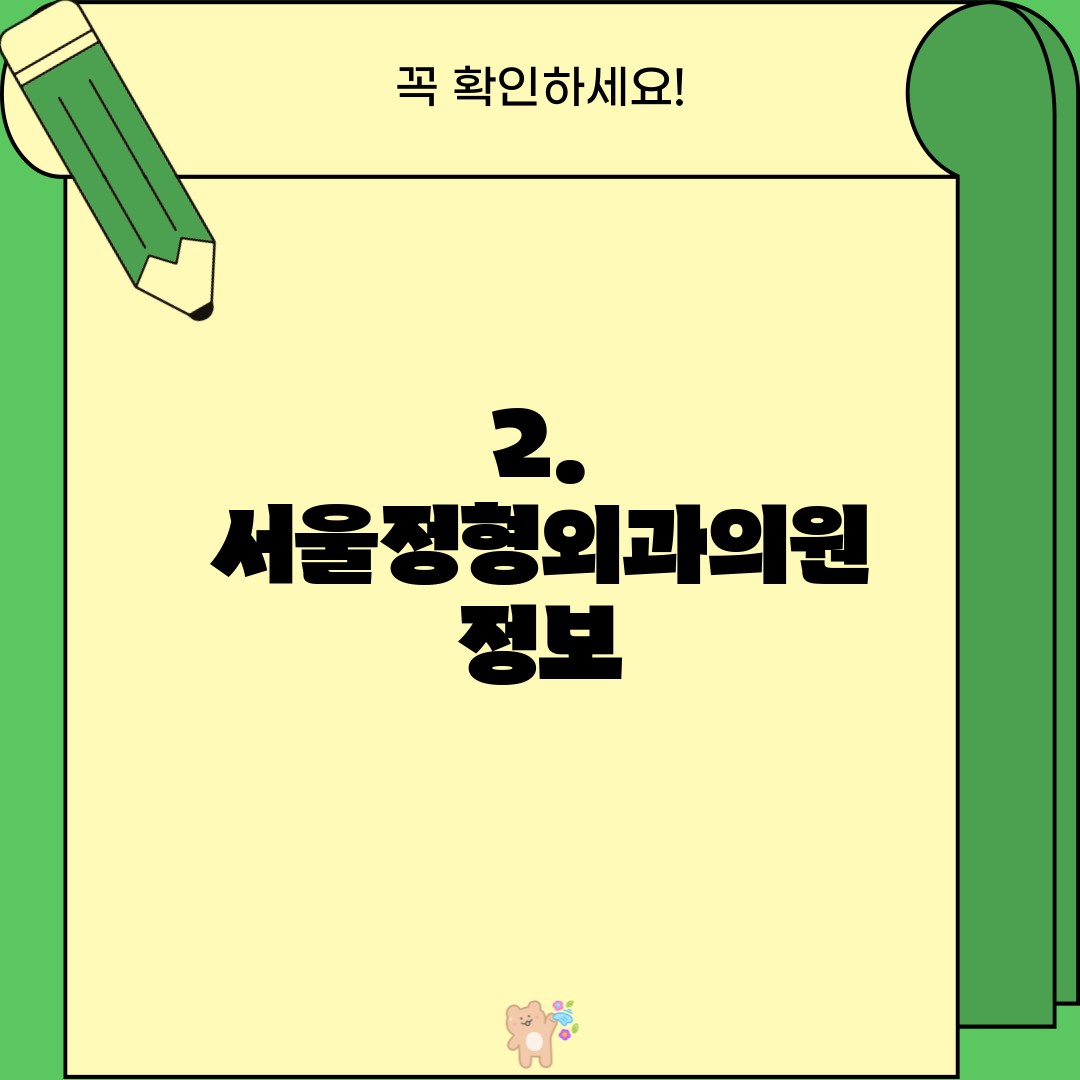 2. 서울정형외과의원 정보