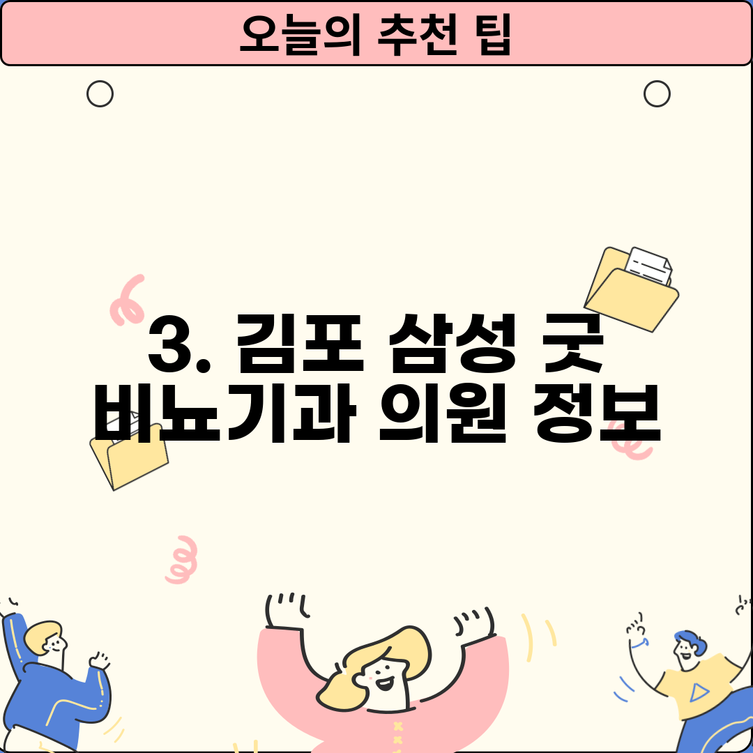 3. 김포 삼성 굿 비뇨기과 의원 정보