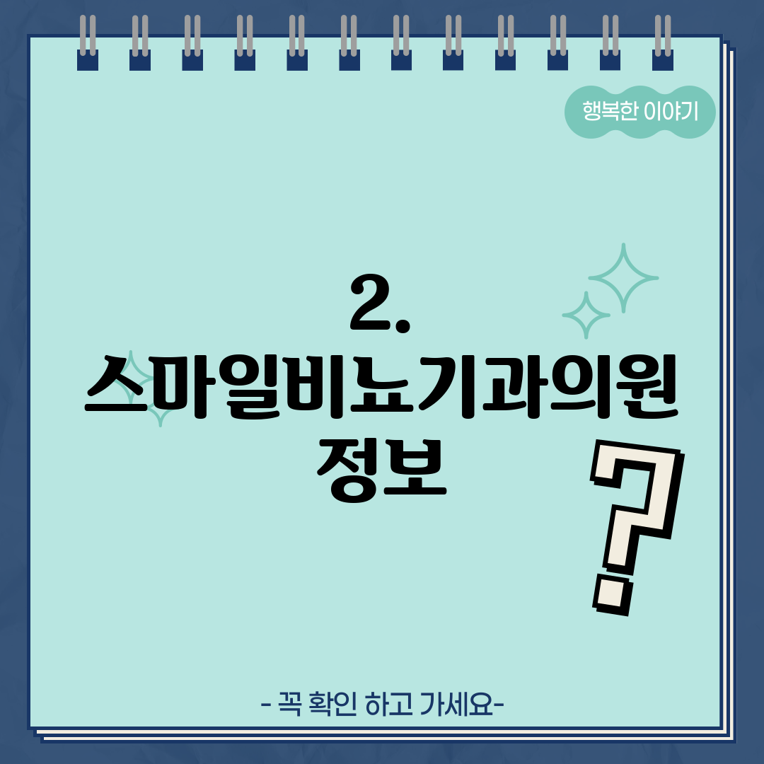 2. 스마일비뇨기과의원 정보